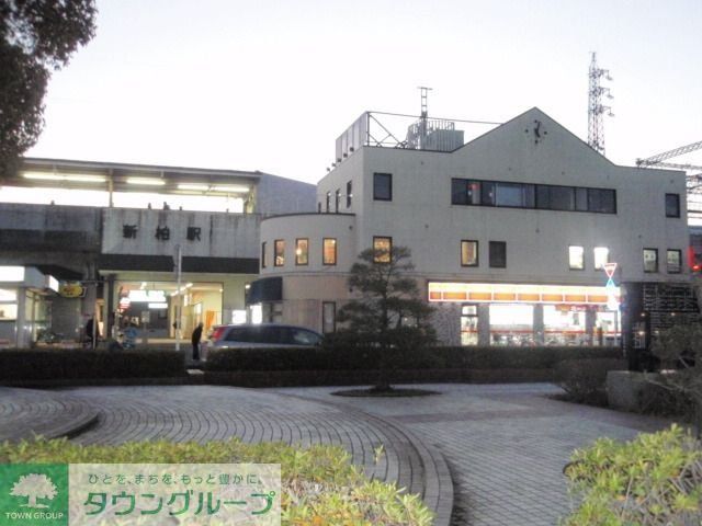 その他　新柏駅（その他）まで1068m