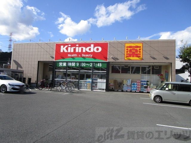 ドラックストア　キリン堂 高槻上牧店（ドラッグストア）まで1180m