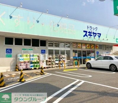 ドラックストア　ドラッグスギヤマ春岡通店（ドラッグストア）まで730m