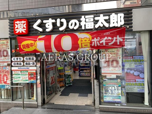 ドラックストア　くすりの福太郎五反田店（ドラッグストア）まで241m