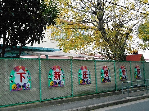 幼稚園・保育園　大阪市立下新庄保育所（幼稚園・保育園）まで336m