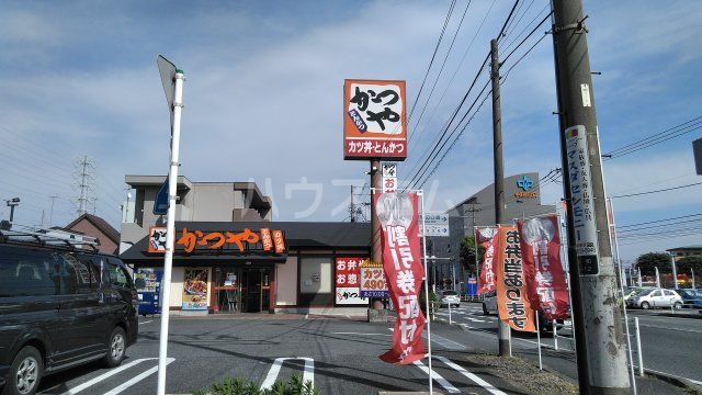 飲食店　かつや相模原店（飲食店）まで1312m