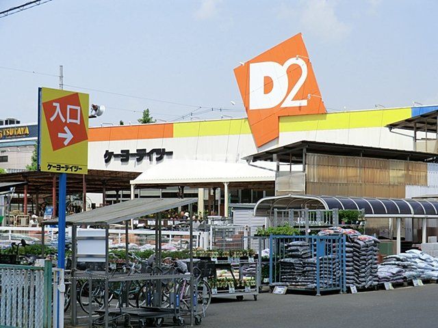 ホームセンター　ケーヨーデイツー 久喜店（ホームセンター）まで1907m