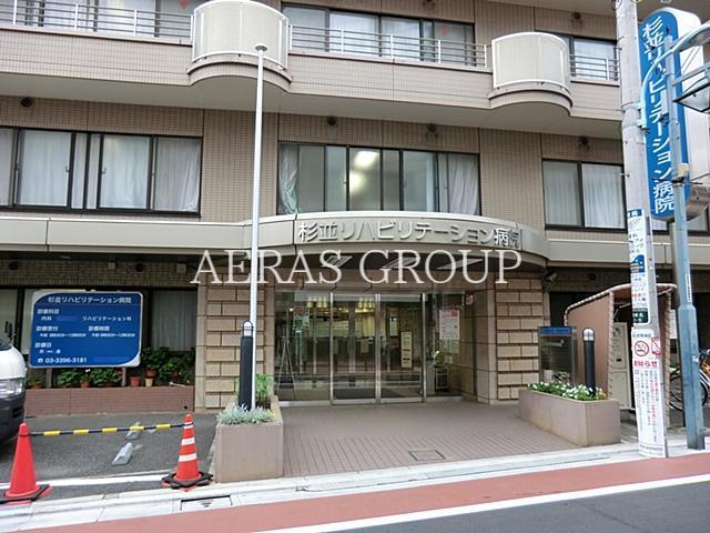 病院　杉並リハビリテーション病院（病院）まで329m