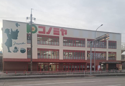 スーパー　コノミヤ笠寺店（スーパー）まで429m