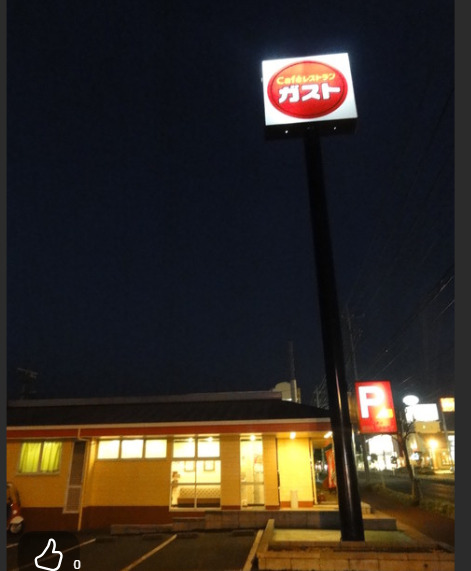 飲食店　ガスト 印西店(から好し取扱店)（飲食店）まで540m