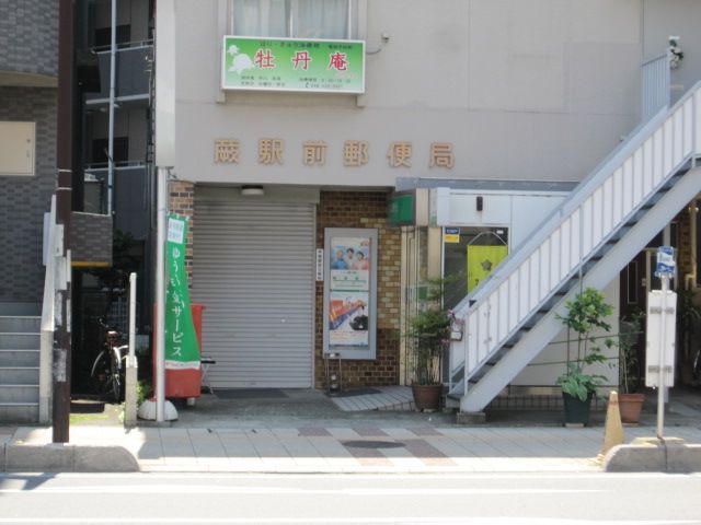 郵便局　蕨駅前郵便局（郵便局）まで366m
