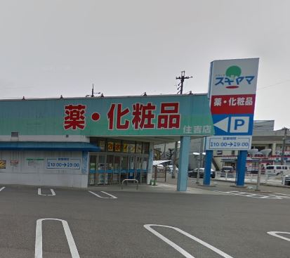 ドラックストア　ドラッグスギヤマ 住吉店（ドラッグストア）まで57m