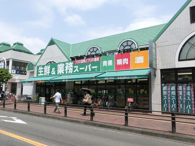 スーパー　業務スーパー（スーパー）まで563m