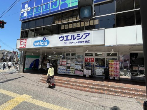 ドラックストア　ウエルシアロビーファイブ相模大野店（ドラッグストア）まで419m