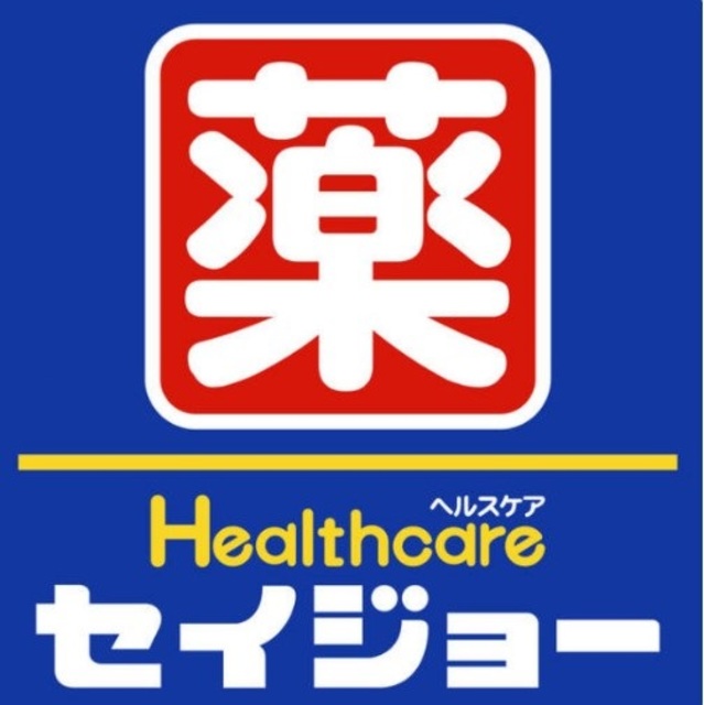 ドラックストア　くすりセイジョー橋本店（ドラッグストア）まで600m