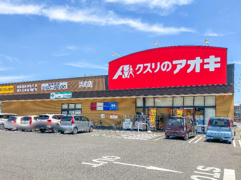 ドラックストア　クスリのアオキ浜町店（ドラッグストア）まで613m