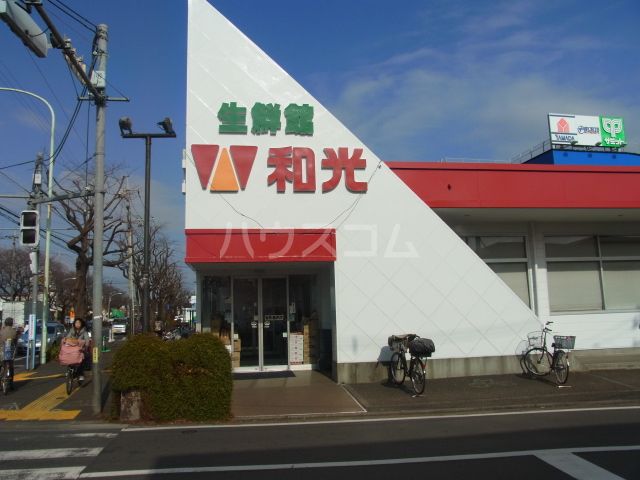 スーパー　（株）和光 府中店（スーパー）まで966m