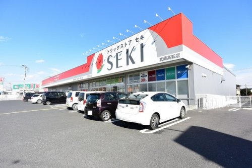 ドラックストア　ドラックストア セキ 武蔵高萩店（ドラッグストア）まで279m