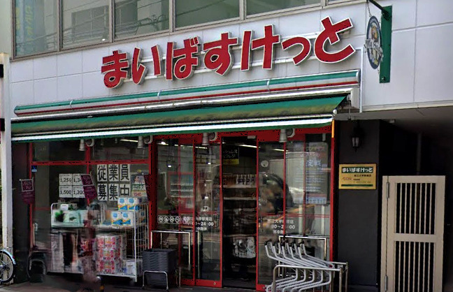 スーパー　まいばすけっと 都立大学駅南店（スーパー）まで641m