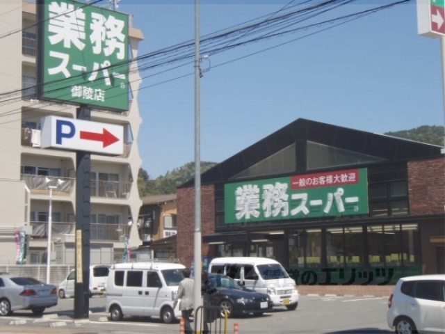 スーパー　業務スーパー御陵店（スーパー）まで500m