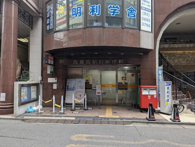 郵便局　西葛西駅前郵便局（郵便局）まで291m
