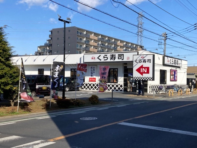飲食店　無添くら寿司鶴瀬店（飲食店）まで452m