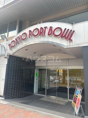 その他　東京ポートボウル（その他）まで861m