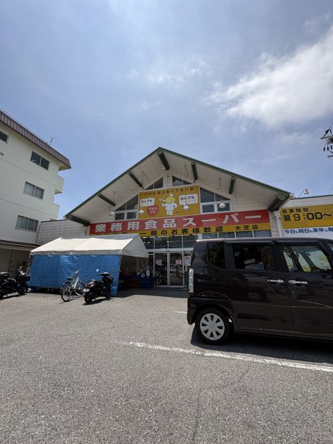 スーパー　業務用食品スーパー　大芝店（スーパー）まで359m