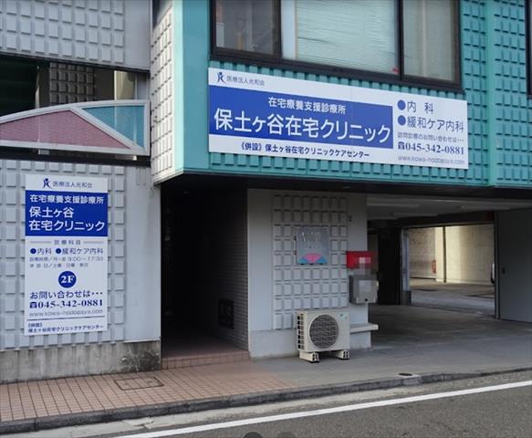 病院　保土ヶ谷在宅クリニック（病院）まで349m