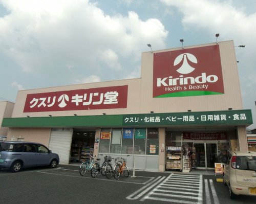 ドラックストア　キリン堂 高畑店（ドラッグストア）まで371m
