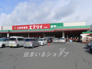 スーパー　エブリィ可部店（スーパー）まで830m