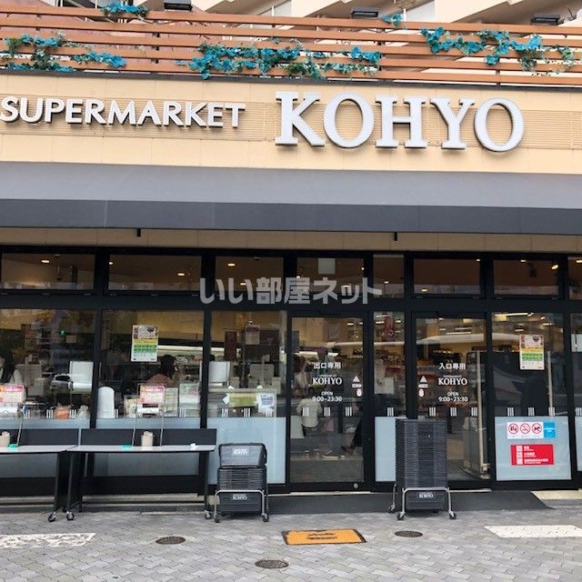 スーパー　KOHYO(コーヨー) 堀江店鮮度館（スーパー）まで1254m