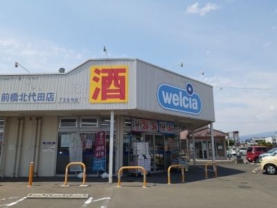 ドラックストア　ウエルシア前橋北代田店（ドラッグストア）まで400m