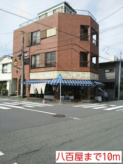 その他　八百屋（その他）まで10m