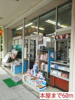 その他　本屋（その他）まで60m
