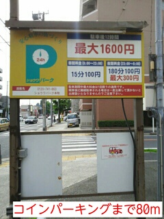 その他　コインパーキング（その他）まで80m