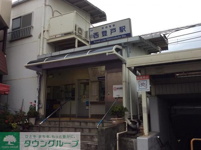 その他　西登戸駅（その他）まで810m