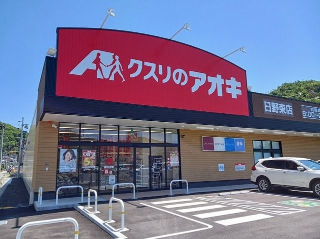 ドラックストア　クスリのアオキ日野東店（ドラッグストア）まで250m