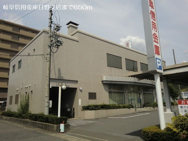 銀行　岐阜信用金庫日野支店（銀行）まで650m