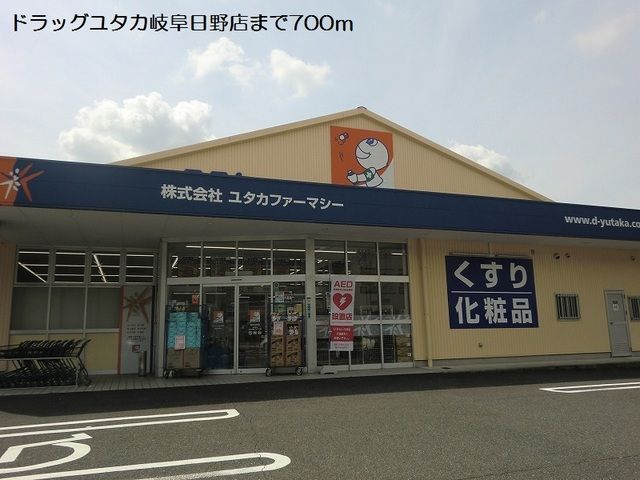 ドラックストア　ドラッグユタカ岐阜日野店（ドラッグストア）まで700m