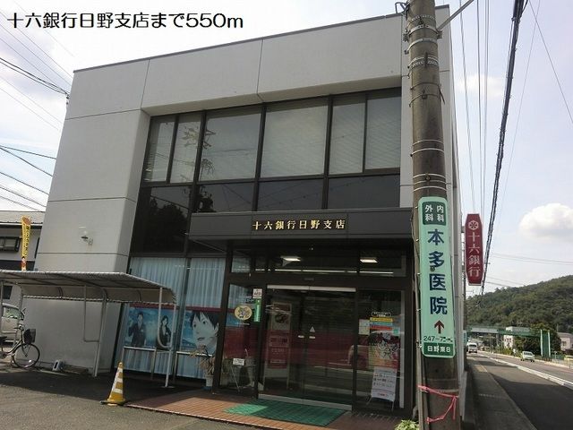 銀行　十六銀行日野支店（銀行）まで550m