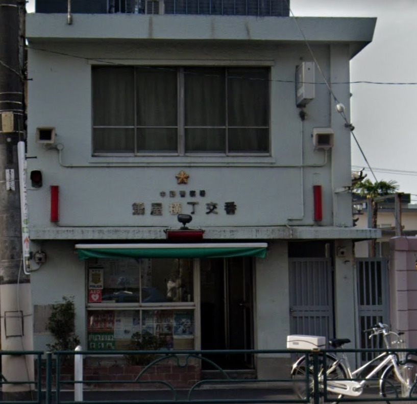 警察署・交番　中野警察署 鍋屋横丁交番（警察署・交番）まで215m