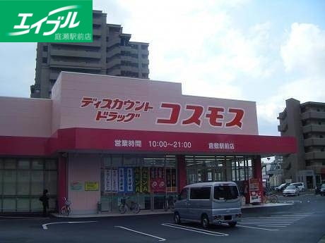 ドラックストア　ディスカウントドラッグコスモス倉敷駅前店（ドラッグストア）まで220m
