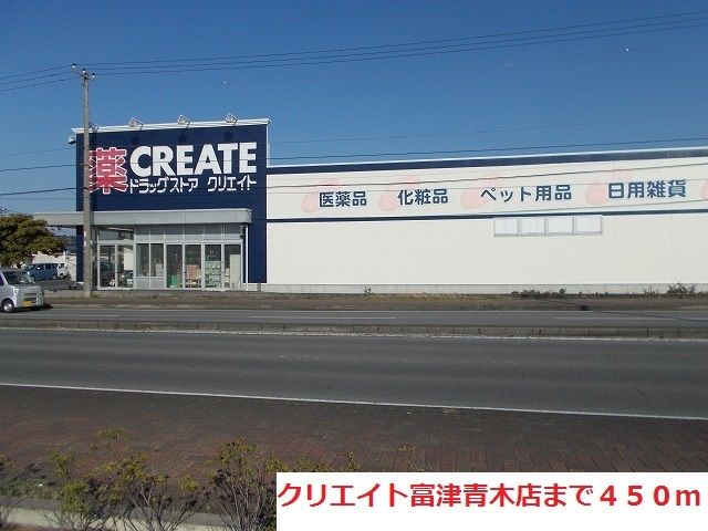 ドラックストア　クリエイト富津青木店（ドラッグストア）まで450m