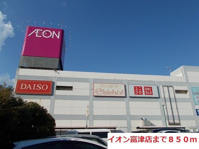 ショッピングセンター　イオン富津店（ショッピングセンター）まで850m