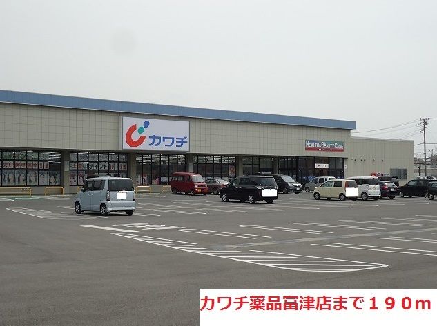 ドラックストア　カワチ薬品富津店（ドラッグストア）まで190m