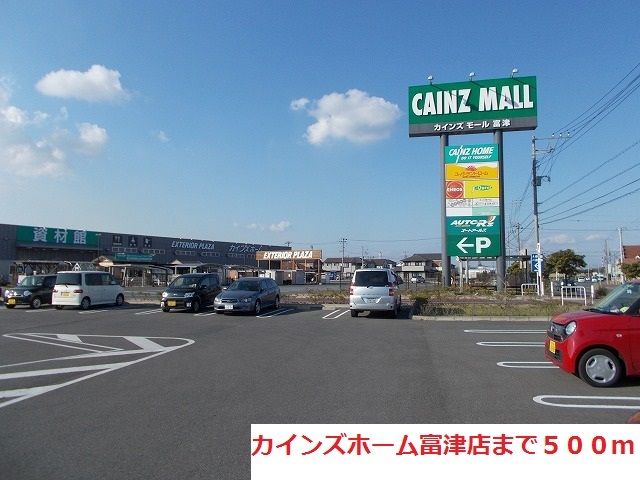 ホームセンター　カインズホーム富津店（ホームセンター）まで500m
