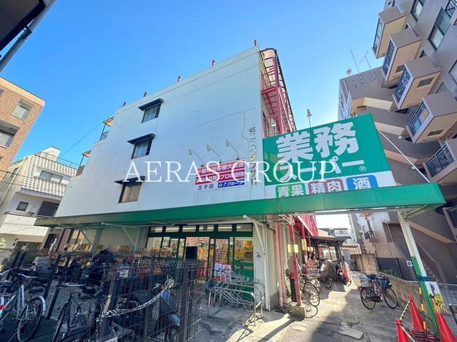 スーパー　業務スーパー 王子店（スーパー）まで296m