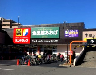 スーパー　食品館 あおば田無店（スーパー）まで696m