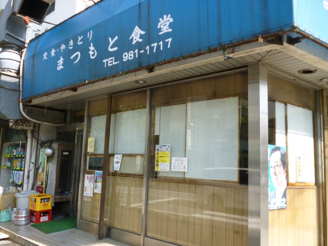 その他　松本食堂（その他）まで430m