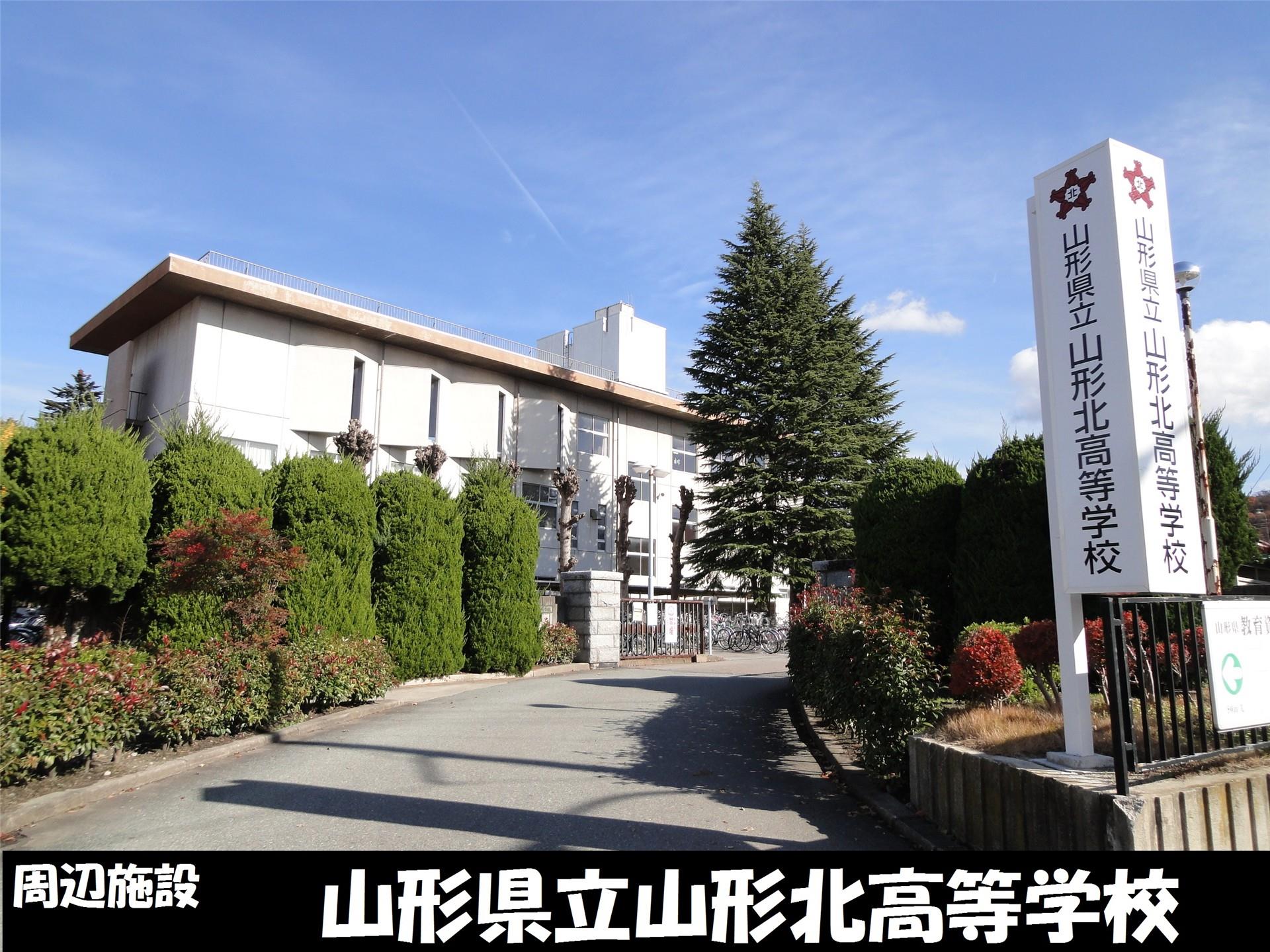 高校・高専　山形県立山形北高等学校（高校・高専）まで150m