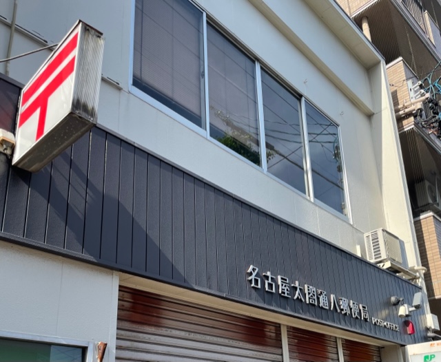 郵便局　名古屋太閤通八郵便局（郵便局）まで185m
