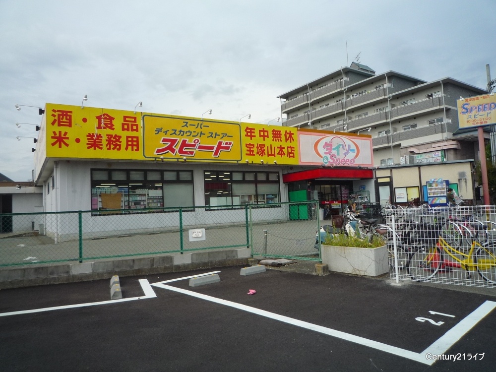 その他　スピード宝塚山本店（その他）まで210m