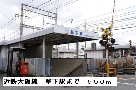その他　近鉄大阪線堅下駅（その他）まで500m